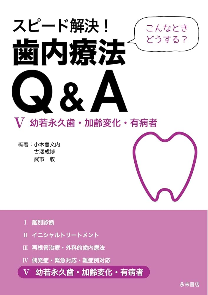 気内療法学 5冊セット Amazon.co.jp: スピード解決! 歯内療法Q&A(全5巻セット